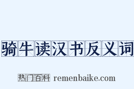 骑牛读汉书反义词是什么意思的图片
